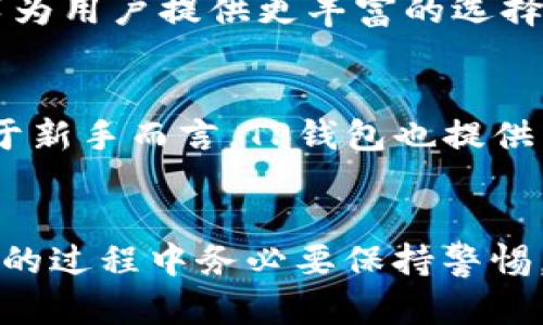 如何在苹果手机上下载TP钱包中文版：详细指南与使用技巧

TP钱包, 苹果手机, 区块链/guanjianci

引言
在数字货币日益盛行的今天，许多用户开始关注如何安全、高效地管理自己的数字资产。TP钱包作为其中一款受到广泛欢迎的钱包应用，以其友好的用户界面和强大的功能赢得了众多用户的信赖。尤其是对于苹果手机用户来说，了解并掌握如何下载和使用TP钱包中文版尤为重要。本指南将详细介绍如何在苹果手机上下载TP钱包中文版，并提供一些使用技巧，帮助用户更好地理解和使用这一工具。

一、什么是TP钱包？
TP钱包是一款支持多种区块链资产管理的钱包应用，旨在方便用户进行数字货币交易。它不仅可以存储主流的数字货币，如比特币、以太坊，还支持多种代币的存储和转账。TP钱包的安全性和便捷性，使得它成为了很多区块链用户的首选。在TP钱包中，用户可以通过简单的操作进行资产的转移、交易和管理，同时也可以参与各种去中心化应用（DApps）的操作。

二、TP钱包的主要功能
TP钱包提供了多种实用功能，包括但不限于：
ul
  listrong多链支持：/strong支持多个区块链网络，使用户能够方便地管理不同种类的加密资产。/li
  listrong去中心化交易所：/strong用户可以直接在钱包内部进行交易，无需额外的第三方平台。/li
  listrong安全保护：/strongTP钱包采用多重安全机制，包括私钥本地存储，确保用户的资产安全。/li
  listrong用户友好界面：/strong界面直观易懂，适合不同层次的用户使用。/li
  listrongDApp接入：/strong用户可以方便地使用各种去中心化应用。/li
/ul

三、在苹果手机上下载TP钱包中文版的步骤
下面将详细介绍在苹果手机上下载TP钱包中文版的步骤：

h4步骤1：打开App Store/h4
首先，打开苹果手机的App Store。在主屏幕上找到并点击App Store图标，进入应用商店。

h4步骤2：搜索TP钱包/h4
在App Store的搜索框中输入“TP钱包”，点击搜索。你会看到与TP钱包相关的多个应用列表。

h4步骤3：选择正确的应用/h4
在搜索结果中找出TP钱包的官方版本，通常会有较高的下载量和良好的评价。点击该应用图标。

h4步骤4：下载与安装/h4
在TP钱包的应用页面中，点击“获取”按钮进行下载。如果需要，输入Apple ID密码或使用指纹/面部识别进行确认。下载完成后，TP钱包将自动安装到你的手机上。

h4步骤5：打开应用并设置语言/h4
下载安装完成后，点击打开TP钱包。由于是中文版，系统会根据你的设备语言自动设置为中文。如果不是，可以在应用的设置中找到语言选项进行调整。

四、使用TP钱包的基础教程
一旦成功下载TP钱包，用户可以进行以下基本操作：

h4创建新钱包/h4
打开TP钱包后，用户会被提示创建一个新钱包。按照提示设置安全密码，并务必妥善保存生成的助记词，这是恢复钱包的唯一方式。

h4导入已有钱包/h4
如果你已有TP钱包，可以选择导入钱包，输入助记词或私钥完成导入。确保在安全的环境下进行此操作，以防泄露敏感信息。

h4了解资产管理/h4
在钱包主界面，用户可以查看当前持有的所有数字资产及其实时价值。点击资产可以查看详细信息及交易记录。

h4进行交易/h4
用户可以轻松地进行发送和接收操作，输入金额及接收方的地址，即可完成转账。TP钱包会实时更新余额并显示交易状态。

五、TP钱包使用中的安全注意事项
在使用TP钱包时，有几个安全注意事项需要用户重视：
ul
  listrong保护助记词：/strong助记词是你的数字资产的“钥匙”，绝不可泄露给他人。/li
  listrong定期备份：/strong定期备份钱包信息，确保在设备丢失或损坏时仍能找回资产。/li
  listrong更新应用：/strong定期检查TP钱包的更新，使用最新版本来享受更好的安全服务。/li
  listrong警惕钓鱼网站：/strong在进行交易时，确认网站和链接的真实性，切勿轻信陌生来源的信息。/li
/ul

六、常见问题解答

h4问题1: TP钱包安全吗？/h4
TP钱包是一个相对安全的数字钱包，它采用了多层的安全机制来保护用户的资产。首先，TP钱包的私钥存放在用户的设备上，而不是中心化的服务器中，这大大降低了资产被盗的风险。此外，它还提供了指纹和面部识别等生物识别技术，进一步确保账户的安全性。然而，用户也需要定期更新其安全设置，并妥善保管助记词。即使TP钱包本身设计得再安全，用户的操作不当也可能导致资产的损失，因此，保持良好的安全意识至关重要。

h4问题2: 在TP钱包中如何进行交易？/h4
在TP钱包中，进行交易的步骤相对简单。首先，用户需要通过提供接收方的地址和金额来发起转账。如果用户要收款，可以向对方提供自己的钱包地址。TP钱包会在发起交易前对接收地址进行验证，确保交易的安全性。值得注意的是，交易的确认时间可能因网络拥堵情况而有所不同，通常情况下，在区块链网络较畅通时，交易会迅速确认。此外，用户可以在钱包内查看交易记录，保持对自身资产流动的清晰了解。

h4问题3: TP钱包支持哪些数字货币？/h4
TP钱包支持多种主流的数字货币，如比特币、以太坊、瑞波币及多种ERC-20代币等。用户可以根据需求选择相应的资产进行管理和交易。除了主流数字货币外，TP钱包还不断增加对新兴数字货币的支持，力求为用户提供更丰富的选择。因此，用户在使用TP钱包时，可以随时查看支持的币种列表，以获得最新的信息。同时，TP钱包也为其用户提供了后续的更新与维护，确保与市场的同步。

h4问题4: TP钱包适合新手吗？/h4
TP钱包的设计理念充分考虑了各类用户的需求，尤其是初学者。其用户界面简洁直观，使得新手用户能够轻松上手。应用内置的引导提示帮助初学者快速了解各种功能，同时支持多语言选项，也非常便利。对于新手而言，TP钱包也提供了相关的教程和帮助文档，用户可以随时查阅。对于那些对区块链和数字资产不太熟悉的用户来说，TP钱包是一款很好的选择。通过简单的操作和清晰的界面，新手用户能够快速掌握数字资产的管理与交易。

总结
本文详细介绍了如何在苹果手机上下载TP钱包中文版的步骤，以及PP钱包的各项功能和使用技巧。相信随着阅读的深入，用户对TP钱包的理解也会逐渐深入。安全管理数字资产至关重要，用户在使用TP钱包的过程中务必要保持警惕，保障自己的数字财富。希望这篇指南能够帮助到每一位用户，让他们更轻松地走入数字货币的世界。