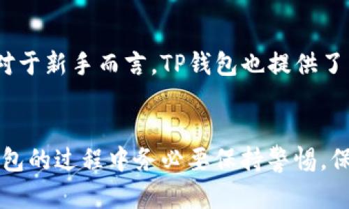 如何在苹果手机上下载TP钱包中文版：详细指南与使用技巧

TP钱包, 苹果手机, 区块链/guanjianci

引言
在数字货币日益盛行的今天，许多用户开始关注如何安全、高效地管理自己的数字资产。TP钱包作为其中一款受到广泛欢迎的钱包应用，以其友好的用户界面和强大的功能赢得了众多用户的信赖。尤其是对于苹果手机用户来说，了解并掌握如何下载和使用TP钱包中文版尤为重要。本指南将详细介绍如何在苹果手机上下载TP钱包中文版，并提供一些使用技巧，帮助用户更好地理解和使用这一工具。

一、什么是TP钱包？
TP钱包是一款支持多种区块链资产管理的钱包应用，旨在方便用户进行数字货币交易。它不仅可以存储主流的数字货币，如比特币、以太坊，还支持多种代币的存储和转账。TP钱包的安全性和便捷性，使得它成为了很多区块链用户的首选。在TP钱包中，用户可以通过简单的操作进行资产的转移、交易和管理，同时也可以参与各种去中心化应用（DApps）的操作。

二、TP钱包的主要功能
TP钱包提供了多种实用功能，包括但不限于：
ul
  listrong多链支持：/strong支持多个区块链网络，使用户能够方便地管理不同种类的加密资产。/li
  listrong去中心化交易所：/strong用户可以直接在钱包内部进行交易，无需额外的第三方平台。/li
  listrong安全保护：/strongTP钱包采用多重安全机制，包括私钥本地存储，确保用户的资产安全。/li
  listrong用户友好界面：/strong界面直观易懂，适合不同层次的用户使用。/li
  listrongDApp接入：/strong用户可以方便地使用各种去中心化应用。/li
/ul

三、在苹果手机上下载TP钱包中文版的步骤
下面将详细介绍在苹果手机上下载TP钱包中文版的步骤：

h4步骤1：打开App Store/h4
首先，打开苹果手机的App Store。在主屏幕上找到并点击App Store图标，进入应用商店。

h4步骤2：搜索TP钱包/h4
在App Store的搜索框中输入“TP钱包”，点击搜索。你会看到与TP钱包相关的多个应用列表。

h4步骤3：选择正确的应用/h4
在搜索结果中找出TP钱包的官方版本，通常会有较高的下载量和良好的评价。点击该应用图标。

h4步骤4：下载与安装/h4
在TP钱包的应用页面中，点击“获取”按钮进行下载。如果需要，输入Apple ID密码或使用指纹/面部识别进行确认。下载完成后，TP钱包将自动安装到你的手机上。

h4步骤5：打开应用并设置语言/h4
下载安装完成后，点击打开TP钱包。由于是中文版，系统会根据你的设备语言自动设置为中文。如果不是，可以在应用的设置中找到语言选项进行调整。

四、使用TP钱包的基础教程
一旦成功下载TP钱包，用户可以进行以下基本操作：

h4创建新钱包/h4
打开TP钱包后，用户会被提示创建一个新钱包。按照提示设置安全密码，并务必妥善保存生成的助记词，这是恢复钱包的唯一方式。

h4导入已有钱包/h4
如果你已有TP钱包，可以选择导入钱包，输入助记词或私钥完成导入。确保在安全的环境下进行此操作，以防泄露敏感信息。

h4了解资产管理/h4
在钱包主界面，用户可以查看当前持有的所有数字资产及其实时价值。点击资产可以查看详细信息及交易记录。

h4进行交易/h4
用户可以轻松地进行发送和接收操作，输入金额及接收方的地址，即可完成转账。TP钱包会实时更新余额并显示交易状态。

五、TP钱包使用中的安全注意事项
在使用TP钱包时，有几个安全注意事项需要用户重视：
ul
  listrong保护助记词：/strong助记词是你的数字资产的“钥匙”，绝不可泄露给他人。/li
  listrong定期备份：/strong定期备份钱包信息，确保在设备丢失或损坏时仍能找回资产。/li
  listrong更新应用：/strong定期检查TP钱包的更新，使用最新版本来享受更好的安全服务。/li
  listrong警惕钓鱼网站：/strong在进行交易时，确认网站和链接的真实性，切勿轻信陌生来源的信息。/li
/ul

六、常见问题解答

h4问题1: TP钱包安全吗？/h4
TP钱包是一个相对安全的数字钱包，它采用了多层的安全机制来保护用户的资产。首先，TP钱包的私钥存放在用户的设备上，而不是中心化的服务器中，这大大降低了资产被盗的风险。此外，它还提供了指纹和面部识别等生物识别技术，进一步确保账户的安全性。然而，用户也需要定期更新其安全设置，并妥善保管助记词。即使TP钱包本身设计得再安全，用户的操作不当也可能导致资产的损失，因此，保持良好的安全意识至关重要。

h4问题2: 在TP钱包中如何进行交易？/h4
在TP钱包中，进行交易的步骤相对简单。首先，用户需要通过提供接收方的地址和金额来发起转账。如果用户要收款，可以向对方提供自己的钱包地址。TP钱包会在发起交易前对接收地址进行验证，确保交易的安全性。值得注意的是，交易的确认时间可能因网络拥堵情况而有所不同，通常情况下，在区块链网络较畅通时，交易会迅速确认。此外，用户可以在钱包内查看交易记录，保持对自身资产流动的清晰了解。

h4问题3: TP钱包支持哪些数字货币？/h4
TP钱包支持多种主流的数字货币，如比特币、以太坊、瑞波币及多种ERC-20代币等。用户可以根据需求选择相应的资产进行管理和交易。除了主流数字货币外，TP钱包还不断增加对新兴数字货币的支持，力求为用户提供更丰富的选择。因此，用户在使用TP钱包时，可以随时查看支持的币种列表，以获得最新的信息。同时，TP钱包也为其用户提供了后续的更新与维护，确保与市场的同步。

h4问题4: TP钱包适合新手吗？/h4
TP钱包的设计理念充分考虑了各类用户的需求，尤其是初学者。其用户界面简洁直观，使得新手用户能够轻松上手。应用内置的引导提示帮助初学者快速了解各种功能，同时支持多语言选项，也非常便利。对于新手而言，TP钱包也提供了相关的教程和帮助文档，用户可以随时查阅。对于那些对区块链和数字资产不太熟悉的用户来说，TP钱包是一款很好的选择。通过简单的操作和清晰的界面，新手用户能够快速掌握数字资产的管理与交易。

总结
本文详细介绍了如何在苹果手机上下载TP钱包中文版的步骤，以及PP钱包的各项功能和使用技巧。相信随着阅读的深入，用户对TP钱包的理解也会逐渐深入。安全管理数字资产至关重要，用户在使用TP钱包的过程中务必要保持警惕，保障自己的数字财富。希望这篇指南能够帮助到每一位用户，让他们更轻松地走入数字货币的世界。