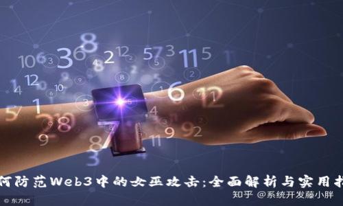 如何防范Web3中的女巫攻击：全面解析与实用指南