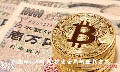 拥抱Web3时代：探索全新的赚钱方式