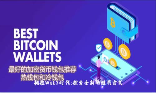 拥抱Web3时代：探索全新的赚钱方式