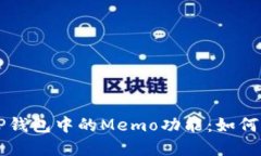 深入了解TP钱包中的Memo功