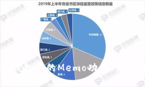深入了解TP钱包中的Memo功能：如何查看与使用