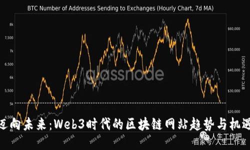 迈向未来：Web3时代的区块链网站趋势与机遇