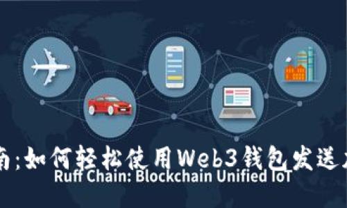完美指南：如何轻松使用Web3钱包发送加密货币