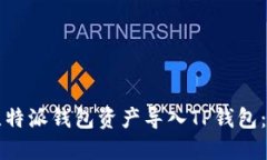 如何将比特派钱包资产导