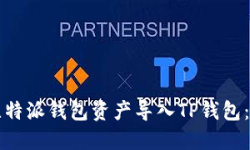 如何将比特派钱包资产导入TP钱包：详细指南