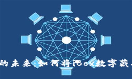  解锁数字艺术的未来：如何将iBox数字藏品链接到TP钱包