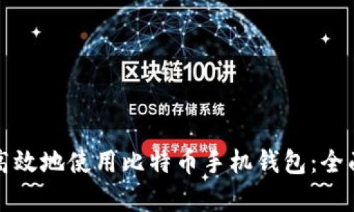 如何安全高效地使用比特币手机钱包：全面教学指南