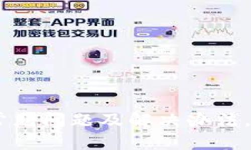   如何安全、高效地在TP钱包中提取USDT？ / 
 guanjianci TP钱包, USDT, 提币 /guanjianci 

随着区块链技术的发展，数字货币已经成为了现代金融体系中不可或缺的一部分。而作为一种稳定币，USDT（Tether）因其稳定性和广泛应用而受到许多投资者的青睐。TP钱包作为一个多功能的数字货币钱包，支持多种数字资产的存储和交易，使用者可以方便地提币操作。本文将详细介绍在TP钱包中提取USDT的步骤、注意事项，以及相关的安全性问题和潜在的风险，以帮助用户在进行数字货币交易时更加了解和掌握相关操作。

一、为何选择TP钱包进行USDT提币？
TP钱包是一款高安全性和易用性的数字钱包，它支持多种主流数字货币的存储，具有一定的优势。首先，TP钱包提供了用户友好的界面，便于新手用户快速上手。其次，TP钱包采用了多重安全机制，确保用户资产的安全，包括私钥管理、助记词备份等。此外，TP钱包还具备快速的交易处理能力，使得USDT提币操作变得更加顺畅。

二、如何在TP钱包中提取USDT？
在TP钱包中提取USDT的过程相对简单，用户只需按照以下步骤进行操作：
ol
listrong开启TP钱包：/strong首先，确保你已经下载并安装了TP钱包，并创建了账户。如果您已经拥有TP钱包账户，请直接登入。/li
listrong选择USDT资产：/strong在钱包主界面，找到并选择USDT资产，进入USDT详情页面。/li
listrong点击提币：/strong在USDT详情页面，找到“提币”选项，点击进入提币界面。/li
listrong输入提币信息：/strong在提币界面，输入您想提取的数量和提币地址。请务必核对地址的正确性，以避免资金损失。/li
listrong确认信息：/strong仔细确认提币的地址和数量，确保信息准确无误。/li
listrong输入安全密码：/strong根据TP钱包的设置，输入相关的安全密码，以确保操作的安全性。/li
listrong确认提币请求：/strong最后，确认提币请求，系统会处理您的请求，并在一定时间内完成提币操作。/li
/ol
以上步骤相对简单，但用户在进行操作时务必保持高度的警惕，确保操作的安全性和信息的准确性。

三、USDT提币过程中可能遇到的常见问题
在提取USDT的过程中，用户可能会面临一些常见问题，这些问题的解决办法对于确保用户资金安全和提币顺利进行至关重要。

h41. 提币地址错误如何处理？/h4
提币地址错误是用户在进行提币时最常见的问题之一。由于区块链交易的不可逆性，一旦资金发送到错误的地址，将难以追溯和找回。因此，建议用户在进行提币操作前，务必仔细检查提币地址。如果邮箱和手机号绑定，可以选择一些平台的跨链转账、交易所提币等相对安全的措施。
另外，许多钱包提供了复制地址的功能，用户应尽量选择使用复制粘贴的方式，而不是手动输入，以避免因错误输入导致的损失。一旦发现地址错误，应立即停止提币操作，并重新确认正确的接收地址。

h42. 提币手续费问题/h4
USDT提币时，用户需要注意手续费问题。每个钱包或交易所的提币手续费可能会有所不同，用户需提前了解相关费用，确保在提取时能够满足手续费的要求。TP钱包通常会在提币界面显示当前的提币手续费，用户需要关注这些信息。
此外，交易手续费的高低也会受到网络拥堵情况的影响。当以太坊或波场网络拥堵时，交易手续费可能会上升。用户在选择提币时，可以选择在网络相对畅通时进行操作，以降低成本。

h43. 提币失败的原因和解决方法/h4
用户在提币时，有时可能会遇到提币失败的情况。这种问题可能由多种因素引起，例如网络问题、钱包系统维护、提币额度限制等。用户可以先检查自己的网络连接是否稳定，确认没有网络中断。
如果是因为系统维护导致的提币失败，建议用户耐心等待，系统维护完成后再尝试提币。此外，许多钱包对提币额度有一定的限制，比如每日提币限额等，建议用户提前了解相关规定，避免因额度不足而导致的提币失败。

h44. 提币时间及确认问题/h4
USDT提币的时间主要受区块链网络的拥堵程度以及用户所选择的手续费高低影响。通常来说，USDT的提币确认时间较快，但在网络拥堵时，用户可能需要等待更长时间。用户在进行提币操作时，可以选择适当的手续费，以提高提币的优先级和处理速度。
此外，用户在提币后，可以在TP钱包中查看交易记录，及时获取提币状态的信息，确保资金的安全归属和流程的透明。

四、如何确保在提币过程中的安全性？
数字资产交易安全性是广大投资者最关注的问题之一。为了确保在TP钱包中提取USDT的安全性，用户应遵循以下安全措施：
ol
listrong启用双因素认证：/strongTP钱包支持双因素认证，用户应启用此功能，以增加账户的安全性。/li
listrong定期备份私钥和助记词：/strong用户应定期备份自己的私钥和助记词，以防止账户丢失和资产被盗。备份时，避免将信息存储在联网设备上，建议使用离线备份方。/li
listrong保持软件更新：/strong时刻保持TP钱包的更新版本，定期检查更新以确保你使用的是最新的安全版本。/li
listrong警惕钓鱼网站：/strong用户在使用TP钱包时，应警惕钓鱼网站和诈骗信息，避免点击不明链接和提供个人信息。/li
/ol
通过采取以上安全措施，用户可以在提取USDT过程中进一步降低风险，确保资金安全。

结语
TP钱包为用户提供了安全、高效的USDT提币解决方案，用户只需按照步骤即可顺利完成提币流程。在提币过程中，用户也应关注相关安全问题，确保自己的资产安全。此外，深入了解提币过程中可能遇到的常见问题及解决办法，能够帮助用户更好地应对提币过程中的突发情况。希望本文帮助广大用户更加清晰地了解TP钱包的USDT提币操作，以确保他们的数字资产能够顺利、安全地转移和使用。