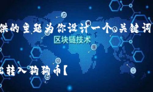 好的，我将根据你提供的主题为你设计一个、关键词、内容以及问题解答。

:
如何通过TP钱包轻松转入狗狗币？