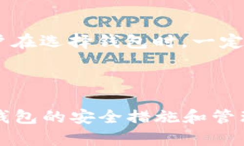 比特币官方钱包网址：如何安全选择和使用比特币钱包

比特币, 官方钱包, 数字资产/guanjianci

随着数字货币的崛起，比特币作为最知名的数字货币之一，吸引了越来越多的投资者和用户。然而，随之而来的安全问题及如何使用比特币钱包也成为关注的焦点。本文将围绕“比特币官方钱包网址：如何安全选择和使用比特币钱包”这一主题，详细探讨比特币钱包的选择、使用以及安全性等各个方面。

一、什么是比特币钱包？

比特币钱包是一种用于存储比特币的数字工具。它可以是软件，也可以是硬件，甚至可以是纸质形式。比特币钱包的主要功能是让用户能够接收、存储和发送比特币。每个钱包都会生成一对公钥和私钥，公钥用于接收比特币，而私钥则是证明用户拥有该比特币的凭证，因此保护私钥的安全至关重要。

比特币的存储是通过区块链技术实现的，真实的比特币并不存储在钱包中，而是存储在整个比特币网络中，钱包只是记录了用户的账户信息。比特币钱包的类型主要包括桌面钱包、移动钱包、网页钱包和硬件钱包等，每种钱包都有其优缺点。

二、比特币钱包的类型与特点

比特币钱包通常有以下几种类型，每种类型适合不同的用户需求：

ul
    li
        strong桌面钱包：/strong
        桌面钱包是一种安装在PC或笔记本电脑上的钱包软件，用户可以在离线时使用，也可以通过网络连接。优点是相对安全，因为私钥存储在本地；缺点则是如果电脑感染病毒或被盗，可能导致资产损失。
    /li
    li
        strong移动钱包：/strong
        移动钱包是一款基于智能手机的应用程序，适合日常交易和小额支付。其优点在于方便和便携，但若手机丢失或被黑客攻击，资金安全将受到威胁。
    /li
    li
        strong网页钱包：/strong
        网页钱包是通过浏览器访问的在线平台，用户只需记住账号和密码即可操作。其优点是使用便利，但缺点是私钥可能因平台漏洞而被黑客获取，因此有一定风险。
    /li
    li
        strong硬件钱包：/strong
        硬件钱包是一种专门的物理设备，用于安全存储私钥，基本不与互联网直接连接。优点在于安全性高，适合长时间持有比特币；缺点是价格较高，并且不便于频繁交易。
    /li
/ul

三、如何安全选择比特币钱包？

在选择比特币钱包时，安全性是用户最应该关注的因素之一。以下是几个选择钱包时需要考虑的关键点：

ul
    li
        strong私钥管理：/strong
        用户一定确保自己能够完全控制私钥，尤其是选择软件钱包时。若钱包服务提供商管理私钥，用户需要信任该平台的安全性。
    /li
    li
        strong口碑和社区支持：/strong
        选择知名品牌的比特币钱包，并查看社区反馈和使用评论，这能有效降低使用风险。
    /li
    li
        strong安全特性：/strong
        多重身份验证、加密技术等安全特性可以有效提升钱包的防护能力，选择时应优先考虑这些特性。
    /li
    li
        strong功能与便捷性：/strong
        用户需要考虑钱包是否支持多种数字货币交易，是否容易操作，特别是在紧急情况下的处理能力。
    /li
/ul

四、比特币钱包的使用注意事项

使用比特币钱包时，还需要注意以下几点：

ul
    li
        strong备份和恢复：/strong
        定期备份你的钱包，并确保可以安全恢复，避免因设备故障或丢失造成的资产损失。
    /li
    li
        strong定期更新：/strong
        保持软件钱包和硬件钱包的更新，可以修复已知漏洞，提升安全性。
    /li
    li
        strong避免网络钓鱼：/strong
        在访问钱包时，确保网址正确，以及警惕可疑邮件和链接，避免加密货币相关的网络诈骗。
    /li
/ul

常见问题

问题一：如何恢复遗失的比特币钱包？

恢复比特币钱包的方法与钱包类型相关。大多数钱包在创建时，用户会设置备份和恢复选项。比特币用户通常会得到一组恢复助记词（如12个单词），在重新安装钱包或更换设备时，可以通过输入这些助记词来恢复钱包。如果没有助记词，用户可以尝试联系钱包服务商的客服支持，看是否有其他的恢复解决方案。

对于硬件钱包，用户需要使用其配套的恢复工具，并按照说明书操作。重要的是，始终定期备份，不要依赖单一的恢复方法。

问题二：比特币钱包的安全漏洞有哪些？

比特币钱包安全漏洞可能来源于多方面，包括应用程序、服务器、用户操作和政策等。最常见的安全漏洞包括： 

ul
    li
        strong软件漏洞：/strong
        钱包软件的开发者若未能及时修复漏洞，黑客可能会利用这些未修复的漏洞进行攻击。
    /li
    li
        strong社交工程攻击：/strong
        黑客可能通过情感操控等方式获取用户的私钥，如钓鱼邮件等方式，伪装成合法机构诱骗用户透露私钥。
    /li
    li
        strong设备丢失或损坏：/strong
        如果用户未备份私钥或助记词，一旦设备丢失或损坏，将永久性地失去对比特币的访问权限。
    /li
/ul

因此，用户在选择和使用比特币钱包时，务必要关注这些安全隐患，并采取预防措施，如定期更换密码、启用双因素认证等。

问题三：如何确保比特币交易的安全性？

要确保比特币交易的安全性，用户应注意以下几点：

ul
    li
        strong使用可靠服务：/strong
        选择知名度高、安全性强的交易所或钱包进行交易，避免通过低信誉度的平台进行交易，这是防范交易风险的第一步。
    /li
    li
        strong确认交易信息：/strong
        在发送比特币前，务必仔细确认接收钱包地址及交易金额，确保信息无误。
    /li
    /li
    li
        strong利用冷钱包：/strong
        对长时间持有的比特币，建议使用冷钱包进行存储，冷钱包不连接互联网，能有效避免黑客攻击。
    /li
/ul

投资者还应根据自己的风险承受能力，合理规划资产配置，并做好相关的投资知识学习和风险控制策略。

问题四：比特币钱包的收费标准是什么？

比特币钱包的收费标准通常有两种：交易手续费和钱包服务费用。

ul
    li
        strong交易手续费：/strong
        无论使用什么钱包，用户在进行比特币交易时，都需要支付相应的交易手续费。该费用一般是根据网络拥堵情况和交易优先级来定，用户可以选择支付较高的费用以加快确认时间，或较低的费用以节省开支。
    /li
    li
        strong钱包服务费用：/strong
        某些在线钱包提供商可能会收取服务费，费用通常是基于资产管理额的比例。硬件钱包则是一次性购买费用，后续使用中不再收费。用户在选择钱包时，一定要详细了解相关费用，合理选择适合自己的钱包类型。
    /li
/ul

综上所述，选择与使用比特币钱包是一个关乎资金安全的重要流程，用户从了解钱包类型开始，再结合自身需求，选择合适的钱包，并定期加强对钱包的安全措施和管理意识，才能在比特币的世界中游刃有余。