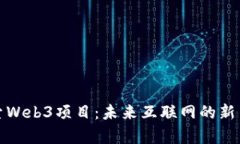 探索Web3项目：未来互联网