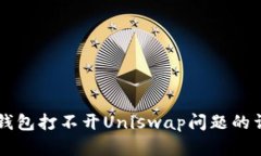 解决TP钱包打不开Uniswap问