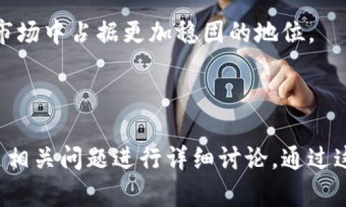 TP钱包（TokenPocket）是一款数字资产管理和跨链钱包，它并不是归属于某一个特定的应用程序，而是独立开发的一个钱包应用。TokenPocket 允许用户在支持的区块链上管理数字货币，进行资产交换、转账等操作。

### 与 TP 钱包相关的功能包括：

1. **多链支持**：TP钱包支持多种区块链，如以太坊、币安智能链、波场等，用户可以在不同链上进行操作，极大地方便了跨链资产管理。

2. **去中心化交易所（DEX）**：用户可以通过TP钱包直接访问去中心化交易所进行交易，无需中介，保证了用户的匿名性和资产安全。

3. **DApp 生态**：TP钱包整合了多款去中心化应用（DApp），用户可以直接在钱包内使用游戏、金融、NFT等各种应用。

4. **安全性**：TP钱包采用了多重加密技术，用户的私钥和助记词等敏感信息不会被服务器存储，保障了用户的资产安全。

5. **NFT管理**：TP钱包还允许用户管理其数字资产中的NFT，方便用户查看和转账其数字收藏。

6. **易用性**：提供简单明了的用户界面，即便是新手用户也能快速上手。

### 可能相关的问题：

1. **TP钱包的安全性如何保障？**

2. **如何使用TP钱包进行跨链转账？**

3. **TP钱包对新手用户友好吗？**

4. **TP钱包的未来发展趋势是什么？**

接下来，我将详细展开这几个问题。

### TP钱包的安全性如何保障？

安全性是任何数字资产管理工具的重中之重。TP钱包在安全性方面采取了一系列措施，以确保用户的资金和个人信息不会受到威胁。

首先，TP钱包采用了去中心化的设计，用户的私钥保存在本地设备中，而不是存储在服务器上。这意味着即使TP钱包的服务器遭到攻击，用户的资产仍然安全，因为黑客无法访问存储在用户设备上的私钥。此外，用户可以使用助记词来恢复钱包，这增加了安全和备份的灵活性。

其次，TP钱包的数据传输是加密的。当用户与区块链进行交互时，所有信息都通过加密通道传输，防止了数据被第三方窃取的风险。这种加密技术为用户提供了额外的保护，让他们在使用过程中感到更安心。

再者，TP钱包还提供了多种安全设置供用户选择，比如设置交易密码和指纹识别等。这些功能增加了对账户的保护，确保就算设备被盗，攻击者也无法轻易地转移资金。

除了这些技术措施，TP钱包团队也会定期发布安全更新和补丁，以应对最新的安全威胁。同时，钱包社区也会提供反馈，及时发现潜在问题，进一步提升安全性。

综上所述，TP钱包在安全性上采取了严密的措施来保护用户资产和信息，用户可以在使用过程中保持警惕，但大多数情况下可以放心进行交易和管理资产。

### 如何使用TP钱包进行跨链转账？

跨链转账是TP钱包的一大特色功能，用户可以在不同的区块链之间自由转移资产。以下是使用TP钱包进行跨链转账的步骤。

第一步，下载并安装TP钱包应用。用户可以在各大应用商店中找到并下载，安装完成后需创建新钱包或导入已有钱包，确保备份助记词以防万一。

第二步，选择资产类型。进入TP钱包后，用户需要选择要转出的数字货币及相应的区块链。例如，用户可以选择将以太坊转换为币安智能链上的某种代币。

第三步，找到跨链转账功能。在TP钱包的主界面中，用户可以找到“跨链”或“转账”选项，点击后进入相应页面。

第四步，输入转账信息。用户需要填写收款地址、转账数量等信息。在这个过程中，需要特别注意选择正确的收款地址，以确保资产顺利转移。

第五步，确认转账。检查所有信息无误后，用户需输入交易密码或进行指纹确认，对交易进行最终确认。TP钱包会在后台进行跨链转账，处理完成后，用户可以在相关链上看到其资产。

通过上述步骤，用户可以轻松完成TP钱包的跨链转账功能。这一功能使得资产管理变得更加便捷，可以帮助用户更灵活地进行投资和交易。

### TP钱包对新手用户友好吗？

TP钱包的设计特别考虑到了不同层次用户的需求，尤其是新手用户。它提供了简单直观的用户界面，使得新手可以在没有任何背景知识的情况下，也能顺利进行操作。

首先，新手在注册和创建钱包的过程中，TP钱包提供详细的引导说明。用户在注册时，会逐步提示创建密码、备份助记词等，提高了用户的安全意识。

其次，TP钱包的首页展示了用户的资产总览，包括各种数字货币的余额、价格走势等信息，所有信息都清晰易懂，方便用户快速掌握自己的资产状况。这种设计不仅提升了用户体验，还降低了信息阅读的门槛。

另外，TP钱包内置了丰富的教程和使用指南，新手用户可以在任何时间查阅相关内容。无论用户对DApp的使用、跨链操作还是资产管理有疑问，都可以通过这些教程获取帮助，解决操作中的问题。

此外，用户在使用TP钱包的过程中可随时访问客服支持，获取快速的反馈与帮助，进一步保障了新手用户的体验。

总结而言，TP钱包凭借其简洁的设计和完善的帮助机制，让新手用户能够自信地进行交易和资产管理，确实是一款较为友好的数字钱包应用。

### TP钱包的未来发展趋势是什么？

随着区块链技术的不断发展，数字资产管理需求日益增加，TP钱包的发展潜力巨大。未来，TP钱包可能会在以下几个方面有所创新和提升。

一方面，TP钱包将继续用户体验。随着用户量的增加，TP钱包需要逐步扩展其功能，满足不同用户群体的需求。例如，推出更多教育性质的资源和功能，以帮助用户通过学习更好地管理资产。此外，改善用户界面的可操作性，使其更加直观，也是未来重要的开发方向。

另一方面，TP钱包可能会加大对新技术的应用。例如，结合人工智能技术提升钱包的安全性，通过自学习算法识别可疑交易，从而保护用户资产安全。此外，随着去中心化金融（DeFi）的兴起，TP钱包可以探索与各种DeFi协议的深度整合，为用户提供更多投资机会。

TP钱包的生态系统也有望进一步扩展。随着DApp数量的增加，TP钱包可以与更多的项目方合作，将其引入钱包，与用户提供丰富的使用场景。同时加强与其他钱包以及交易所的互通性，为用户提供便捷的跨平台操作体验。

另一个可能的趋势是TokenPocket将进一步发展自己的代币和激励机制。这样不仅能提高用户的使用粘性，还能激励用户参与到钱包的生态中，例如通过参与社区治理，用户可以对钱包的未来发展提出意见。

综合来看，TP钱包在未来展望中继续保持创新，用户体验，注重用户安全，增强生态建设，这将使其在日益竞争的数字钱包市场中占据更加稳固的地位。

---

这篇内容围绕TP钱包的各个方面进行了深入探讨，包括安全性、跨链转账、对新手的友好性以及未来发展趋势，并且提出了相关问题进行详细讨论。通过这样的结构和内容，可以帮助用户更全面地了解和使用TP钱包。