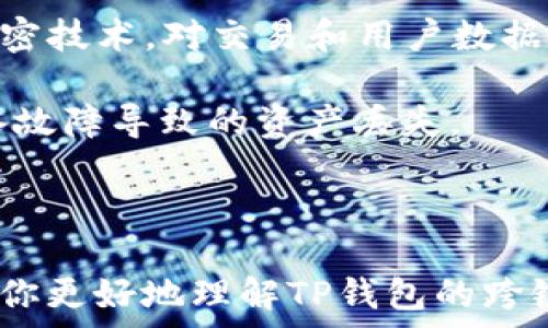   
跨链转币的技巧：使用TP钱包进行高效数字资产转换  

关键词  
TP钱包, 跨链转币, 数字资产  

---

## 引言

在数字货币日益普及的今天，用户对于跨链转币的需求逐渐增加。跨链技术为不同区块链之间的资产交换提供了便利，TP钱包作为一个多功能的钱包应用，因其用户友好的界面和强大的跨链功能而受到广泛欢迎。本文将详细介绍如何使用TP钱包进行跨链转币，并探讨相关的技巧和建议。

## TP钱包的概述

### 什么是TP钱包

TP钱包是一种数字货币钱包，支持多种主流数字货币的存储、管理及交易。作为一个去中心化的钱包，它不仅能够提升用户的资产安全性，还提供了一系列便捷的功能，包括跨链转账、DApp访问以及交易所服务。TP钱包的操作界面友好，适合各类用户，无论是新手还是资深投资者都能轻松上手。

### TP钱包的功能

TP钱包的主要功能包括：

- 资产管理：支持多种数字资产的存储和管理，用户可以方便地查看资产余额。
- 跨链转账：允许用户在不同区块链之间进行资产的转移，非常适合那些需要在多个链上操作的用户。
- DApp浏览：集成了多个去中心化应用（DApp），用户可以直接在钱包内进行访问和使用。
- 安全性：采用多重加密技术，确保用户的数字资产安全。

## 如何在TP钱包中进行跨链转币

### 1. 创建或导入TP钱包

首先，用户需要下载安装TP钱包应用。如果你是第一次使用TP钱包，你需要创建一个新的钱包，并记住你的助记词和私钥。如果你已经有一个TP钱包账户，可以通过私钥或助记词导入钱包。

### 2. 选择跨链转币功能

打开TP钱包后，找到并点击“转账”或“资产”功能菜单。在此选项下，你会看到“跨链转账”选项，点击进入。

### 3. 选择源链和目标链

在跨链转账界面，选择要转出资产的源链和希望接收资产的目标链。例如，你可能想从Ethereum链转账USDT至Tron链。在下拉菜单中找到相应的选项，并进行选择。

### 4. 输入转账金额和接收地址

在此步骤中，输入你想要转账的具体金额，并提供目标链的接收地址。请确认目标地址的正确性，以确保资金能够顺利到达。

### 5. 确认交易

核对所有信息后，确认交易。TP钱包将会显示交易费用和预计到账时间。确认无误后，提交交易。并在完成后查看交易记录，确认到账情况。

### 6. 注意安全事项

使用跨链转币功能时，建议用户注意以下几点：

- 始终确保软件是最新版本，以获得最新的安全更新和功能。
- 保管好自己的助记词和私钥，不要轻易分享给他人。
- 在进行重要交易前，可以先尝试小额转账，以验证流程是否顺畅。

## 常见问题解答

### 问题一：跨链转币中的交易费用是如何计算的？

跨链转币时，交易费用通常包括网络费用和服务费。网络费用是矿工费，用于奖励参与验证和处理交易的矿工；服务费则是TP钱包收取的费用，以支持其运行和维护。

具体费用会根据源链和目标链的拥堵程度、网络活动等因素而有所不同，因此建议用户在提交交易前仔细查看相关费用。此外，用户也可以在不同时间段选择交易，以争取更低的费用。

### 问题二：跨链转币的到账时间是多久？

跨链转币的到账时间通常取决于多个因素，包括源链和目标链的网络状况、区块确认时间以及处理交易的速度。一般情况下，跨链转账可能会在几分钟到几个小时之间完成。

用户在进行大额转账时，可能会需要等待更长时间，因为此类交易往往会受到网络拥堵的影响。如果用户在长时间后仍未收到资产，建议检查交易记录，并确认转账地址和链的正确性。

### 问题三：如果转账失败，我该怎么办？

在TP钱包进行跨链转账时，可能会因为各种原因导致转账失败。常见的问题包括网络不稳定、转账金额超过余额、目标地址错误等。

如果转账失败，建议用户首先检查钱包中的余额，确认转账金额和目标地址的正确性。若确认无误，用户可以尝试重新发起转账。若仍然出现问题，可以联系TP钱包的客服，获取进一步的帮助与指导。

### 问题四：TP钱包的安全性如何？

TP钱包在安全性上采取了多层保护措施。首先，用户的私钥是存储在本地设备中，减少了网络攻击的风险。其次，TP钱包使用了多重加密技术，对交易和用户数据进行加密处理。此外，TP钱包还提供了2FA（双重身份验证）、背书的冷存储等安全功能，用户可以根据需要启用。

尽管如此，用户还是需要自身提高安全意识，例如定期更新密码，不随意分享助记词等。此外，备份好自己的钱包信息，以防遗失或设备故障导致的资产丢失。

## 结论

借助TP钱包进行跨链转币，不仅方便快捷，而且安全可靠。随着区块链技术的发展，跨链转账的需求将愈加明显。希望本篇文章能帮助你更好地理解TP钱包的跨链转币方法，从而在数字货币的世界中游刃有余。