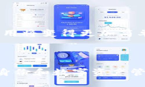 ### Web3域名的含义与重要性 

在互联网迅速发展的今天，Web3域名作为下一代网络地址，逐渐引起了人们的关注。简单来说，Web3域名是指建立在区块链技术上的域名系统，其目的在于为去中心化的互联网（即Web3）提供一种全新的命名机制。与传统的域名系统（DNS）不同，Web3域名旨在消除中心化平台的控制，为用户提供更高的安全性和私密性。

#### Web3域名的主要特性 

1. **去中心化**：Web3域名是建立在区块链技术上的，消除了对中心化域名注册商的依赖。用户可以直接持有他们的域名，通过智能合约进行管理。
   
2. **用户控制**：Web3域名的拥有者将完全控制他们的域名，任何人都无法随意删除或修改。这种特性为用户提供了更高的安全性。

3. **内置支付功能**：某些Web3域名还支持内置的加密货币钱包功能，使其不仅仅是一个地址，而且可以直接用于接受加密货币支付。

4. **兼容性**：许多Web3域名可以与现有的区块链生态系统（如Ethereum、Polkadot等）兼容，使得开发者和用户更容易接入区块链服务。

### 关键词
Web3, 域名, 去中心化/guanjianci

### 引言

近年来，随着区块链技术的迅速发展，Web3这一概念越来越被广泛讨论。Web3不仅仅是对互联网的简单升级，它预示着一个更加去中心化和用户驱动的互联网。而在这个新的互联网生态中，Web3域名作为一种重要的基础设施，其意义和价值不容忽视。本文将深入探讨Web3域名的意义、特点、潜在应用以及面临的挑战，并通过一些关键问题深入分析Web3域名的不同维度。

### Web3域名的定义和背景 

Web3代表了互联网的第三个阶段，即去中心化阶段。在Web1.0时代，互联网主要是静态内容的展示；而在Web2.0时代，用户生成内容并进行互动成为主流。然而，这些互动的背后往往被大型科技公司所掌控，用户的数据和内容也面临隐私问题。

在这种背景下，Web3的出现应运而生。Web3通过区块链技术将控制权从中心化平台转移到用户手中，允许用户直接掌控自己的数据和数字身份。Web3域名在这一生态中起到了至关重要的作用，它帮助用户在去中心化网络中标识身份和资产。

### Web3域名的工作原理

Web3域名的工作原理主要基于区块链技术。与传统域名系统由中央机构管理不同，Web3域名通过智能合约和去中心化的区块链网络实现。

#### 1. **注册和管理** 

用户可以通过去中心化的域名注册平台注册Web3域名，注册过程通常涉及到交易费用（以加密货币形式支付），并由智能合约自动执行。同时，用户在注册后会得到一个私钥，这一私钥是控制域名的唯一凭证。

#### 2. **解析过程**

Web3域名的解析过程与传统DNS有所不同。传统DNS需要通过中心化的服务器进行域名解析，而Web3域名通过区块链节点进行去中心化解析。每当用户输入Web3域名时，网络中的节点会相互验证，确保请求的真实性，并将其解析为相应的地址或资源。

#### 3. **安全性和隐私性**

Web3域名通过加密技术确保信息的安全性和用户的隐私。只有拥有私钥的用户才能修改域名的相关信息。此外，所有的交易记录都会在区块链上留有不可篡改的痕迹，极大地提升了安全性。

### Web3域名的优势 

Web3域名相较于传统域名，具有诸多优势：

#### 1. **去中心化**

Web3域名由用户自己控制，消除了对第三方的依赖，降低了数据被滥用的风险。

#### 2. **隐私保护**

用户的身份信息不会被暴露在公共互联网中，数据泄露的风险显著降低。

#### 3. **跨平台性**

Web3域名能够与不同的区块链和应用程序进行兼容，增强了用户的灵活性。

#### 4. **内置加密货币**

由于许多Web3域名内置钱包功能，用户可以在使用域名的同时直接接入加密货币，这在传统互联网中是无法实现的。

### Web3域名的应用场景 

Web3域名的应用场景非常广泛，涵盖了多个领域。

#### 1. **个人品牌**

随着个人品牌的不断兴起，Web3域名为个人提供了一种独特的品牌标识，使他们能够在去中心化网络上建立自己的在线存在。

#### 2. **企业应用**

企业可以通过Web3域名与客户建立直接联系，减少中介费用，提升客户服务。

#### 3. **去中心化应用（DApps）**

Web3域名可以为去中心化应用提供地址，使用户更容易找到和访问这些应用。

#### 4. **数字资产持有**

用户可以将数字资产（如NFT）与Web3域名绑定，实现更简单的管理和交易。

### Web3域名面临的挑战 

然而，Web3域名的发展并非一帆风顺，仍面临若干挑战：

#### 1. **监管和法律问题**

由于Web3域名的去中心化特性，使得监管较为困难，特别是在跨国交易和使用方面。

#### 2. **用户接受度**

在许多情况下，普通用户可能对区块链和Web3域名仍不够熟悉，这影响了其普及率。

#### 3. **技术门槛**

尽管Web3域名提供了许多优势，但对于普通用户而言，注册和管理过程可能会有一定的复杂性。

#### 4. **安全性问题**

尽管Web3域名相较于传统域名安全性更高，但用户仍然需要对私钥进行妥善管理，一旦私钥丢失，将造成永久性损失。

### 相关问题探讨 

#### 问题一：Web3域名如何影响互联网的未来？

Web3域名的普及将深刻影响互联网的构建方式。首先，它将促使互联网向更开放和透明的方向发展，用户不再依赖中心化的平台进行身份验证和数据管理。其次，由于用户能够更好地控制资产和身份，互联网的商业模式也将出现新的变化。例如，用户可以通过Web3域名直接与品牌互动，减少了中介的参与，提升了社交和电商体验。此外，Web3域名的应用也将在内容创作领域产生改变，所有权和收益分配将更加公平。

#### 问题二：Web3域名的技术实现难点在哪里？

Web3域名的实现涉及到多个技术环节，其中最具挑战性的包括区块链技术的稳定性和智能合约的安全性。区块链网络的节点配置和共识机制需要确保高效且安全，避免出现交易回滚或丢失。此外，智能合约的编写和部署需要具备极高的安全性，一旦出现漏洞，可能导致整个域名系统被攻破。因此，确保技术底层的安全与稳定，是实现Web3域名的关键。

#### 问题三：如何评估Web3域名的价值？

Web3域名的价值评估相较于传统域名更为复杂。一方面，类似于传统域名，Web3域名的价值也与其易记性、相关性和独特性相关。另一方面，Web3域名的价值还需要考虑到其在区块链网络中的使用频率和流通性，域名是否能带来实际的收益。随着区块链应用的普及，Web3域名的潜在价值也将随之上升，因此评估Web3域名需要兼顾多方面的因素。

#### 问题四：Web3域名的未来趋势是什么？

随着Web3生态系统的不断完善，Web3域名的发展前景非常广阔。首先，随着越来越多的用户意识到去中心化的重要性，Web3域名的需求将持续增加。其次，随着技术的不断成熟，Web3域名的管理和使用将变得更加简单和直观。此外，随着区块链技术与其他新技术（如人工智能、物联网等）的结合，Web3域名的应用场景将日益丰富，推动整个数字经济的转型升级。

### 结论

Web3域名作为去中心化互联网的重要组成部分，其潜力不可估量。它不仅提供了更安全、更私密的网络环境，同时也为用户和开发者提供了更多的自由。在未来的互联网中，Web3域名将可能成为用户身份和数字资产管理的标准工具，从而重塑网络的运行方式。因此，理解Web3域名的背后机制和潜在影响，对我们把握互联网发展的未来至关重要。