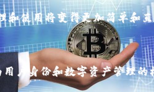 ### Web3域名的含义与重要性 

在互联网迅速发展的今天，Web3域名作为下一代网络地址，逐渐引起了人们的关注。简单来说，Web3域名是指建立在区块链技术上的域名系统，其目的在于为去中心化的互联网（即Web3）提供一种全新的命名机制。与传统的域名系统（DNS）不同，Web3域名旨在消除中心化平台的控制，为用户提供更高的安全性和私密性。

#### Web3域名的主要特性 

1. **去中心化**：Web3域名是建立在区块链技术上的，消除了对中心化域名注册商的依赖。用户可以直接持有他们的域名，通过智能合约进行管理。
   
2. **用户控制**：Web3域名的拥有者将完全控制他们的域名，任何人都无法随意删除或修改。这种特性为用户提供了更高的安全性。

3. **内置支付功能**：某些Web3域名还支持内置的加密货币钱包功能，使其不仅仅是一个地址，而且可以直接用于接受加密货币支付。

4. **兼容性**：许多Web3域名可以与现有的区块链生态系统（如Ethereum、Polkadot等）兼容，使得开发者和用户更容易接入区块链服务。

### 关键词
Web3, 域名, 去中心化/guanjianci

### 引言

近年来，随着区块链技术的迅速发展，Web3这一概念越来越被广泛讨论。Web3不仅仅是对互联网的简单升级，它预示着一个更加去中心化和用户驱动的互联网。而在这个新的互联网生态中，Web3域名作为一种重要的基础设施，其意义和价值不容忽视。本文将深入探讨Web3域名的意义、特点、潜在应用以及面临的挑战，并通过一些关键问题深入分析Web3域名的不同维度。

### Web3域名的定义和背景 

Web3代表了互联网的第三个阶段，即去中心化阶段。在Web1.0时代，互联网主要是静态内容的展示；而在Web2.0时代，用户生成内容并进行互动成为主流。然而，这些互动的背后往往被大型科技公司所掌控，用户的数据和内容也面临隐私问题。

在这种背景下，Web3的出现应运而生。Web3通过区块链技术将控制权从中心化平台转移到用户手中，允许用户直接掌控自己的数据和数字身份。Web3域名在这一生态中起到了至关重要的作用，它帮助用户在去中心化网络中标识身份和资产。

### Web3域名的工作原理

Web3域名的工作原理主要基于区块链技术。与传统域名系统由中央机构管理不同，Web3域名通过智能合约和去中心化的区块链网络实现。

#### 1. **注册和管理** 

用户可以通过去中心化的域名注册平台注册Web3域名，注册过程通常涉及到交易费用（以加密货币形式支付），并由智能合约自动执行。同时，用户在注册后会得到一个私钥，这一私钥是控制域名的唯一凭证。

#### 2. **解析过程**

Web3域名的解析过程与传统DNS有所不同。传统DNS需要通过中心化的服务器进行域名解析，而Web3域名通过区块链节点进行去中心化解析。每当用户输入Web3域名时，网络中的节点会相互验证，确保请求的真实性，并将其解析为相应的地址或资源。

#### 3. **安全性和隐私性**

Web3域名通过加密技术确保信息的安全性和用户的隐私。只有拥有私钥的用户才能修改域名的相关信息。此外，所有的交易记录都会在区块链上留有不可篡改的痕迹，极大地提升了安全性。

### Web3域名的优势 

Web3域名相较于传统域名，具有诸多优势：

#### 1. **去中心化**

Web3域名由用户自己控制，消除了对第三方的依赖，降低了数据被滥用的风险。

#### 2. **隐私保护**

用户的身份信息不会被暴露在公共互联网中，数据泄露的风险显著降低。

#### 3. **跨平台性**

Web3域名能够与不同的区块链和应用程序进行兼容，增强了用户的灵活性。

#### 4. **内置加密货币**

由于许多Web3域名内置钱包功能，用户可以在使用域名的同时直接接入加密货币，这在传统互联网中是无法实现的。

### Web3域名的应用场景 

Web3域名的应用场景非常广泛，涵盖了多个领域。

#### 1. **个人品牌**

随着个人品牌的不断兴起，Web3域名为个人提供了一种独特的品牌标识，使他们能够在去中心化网络上建立自己的在线存在。

#### 2. **企业应用**

企业可以通过Web3域名与客户建立直接联系，减少中介费用，提升客户服务。

#### 3. **去中心化应用（DApps）**

Web3域名可以为去中心化应用提供地址，使用户更容易找到和访问这些应用。

#### 4. **数字资产持有**

用户可以将数字资产（如NFT）与Web3域名绑定，实现更简单的管理和交易。

### Web3域名面临的挑战 

然而，Web3域名的发展并非一帆风顺，仍面临若干挑战：

#### 1. **监管和法律问题**

由于Web3域名的去中心化特性，使得监管较为困难，特别是在跨国交易和使用方面。

#### 2. **用户接受度**

在许多情况下，普通用户可能对区块链和Web3域名仍不够熟悉，这影响了其普及率。

#### 3. **技术门槛**

尽管Web3域名提供了许多优势，但对于普通用户而言，注册和管理过程可能会有一定的复杂性。

#### 4. **安全性问题**

尽管Web3域名相较于传统域名安全性更高，但用户仍然需要对私钥进行妥善管理，一旦私钥丢失，将造成永久性损失。

### 相关问题探讨 

#### 问题一：Web3域名如何影响互联网的未来？

Web3域名的普及将深刻影响互联网的构建方式。首先，它将促使互联网向更开放和透明的方向发展，用户不再依赖中心化的平台进行身份验证和数据管理。其次，由于用户能够更好地控制资产和身份，互联网的商业模式也将出现新的变化。例如，用户可以通过Web3域名直接与品牌互动，减少了中介的参与，提升了社交和电商体验。此外，Web3域名的应用也将在内容创作领域产生改变，所有权和收益分配将更加公平。

#### 问题二：Web3域名的技术实现难点在哪里？

Web3域名的实现涉及到多个技术环节，其中最具挑战性的包括区块链技术的稳定性和智能合约的安全性。区块链网络的节点配置和共识机制需要确保高效且安全，避免出现交易回滚或丢失。此外，智能合约的编写和部署需要具备极高的安全性，一旦出现漏洞，可能导致整个域名系统被攻破。因此，确保技术底层的安全与稳定，是实现Web3域名的关键。

#### 问题三：如何评估Web3域名的价值？

Web3域名的价值评估相较于传统域名更为复杂。一方面，类似于传统域名，Web3域名的价值也与其易记性、相关性和独特性相关。另一方面，Web3域名的价值还需要考虑到其在区块链网络中的使用频率和流通性，域名是否能带来实际的收益。随着区块链应用的普及，Web3域名的潜在价值也将随之上升，因此评估Web3域名需要兼顾多方面的因素。

#### 问题四：Web3域名的未来趋势是什么？

随着Web3生态系统的不断完善，Web3域名的发展前景非常广阔。首先，随着越来越多的用户意识到去中心化的重要性，Web3域名的需求将持续增加。其次，随着技术的不断成熟，Web3域名的管理和使用将变得更加简单和直观。此外，随着区块链技术与其他新技术（如人工智能、物联网等）的结合，Web3域名的应用场景将日益丰富，推动整个数字经济的转型升级。

### 结论

Web3域名作为去中心化互联网的重要组成部分，其潜力不可估量。它不仅提供了更安全、更私密的网络环境，同时也为用户和开发者提供了更多的自由。在未来的互联网中，Web3域名将可能成为用户身份和数字资产管理的标准工具，从而重塑网络的运行方式。因此，理解Web3域名的背后机制和潜在影响，对我们把握互联网发展的未来至关重要。