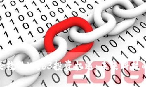 探索伦敦的Web3投资机遇：未来科技的金矿