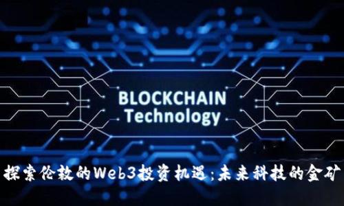 探索伦敦的Web3投资机遇：未来科技的金矿