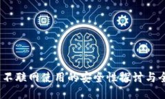 TP钱包：不联网使用的安全