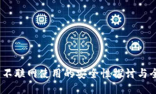 TP钱包：不联网使用的安全性探讨与全面指南