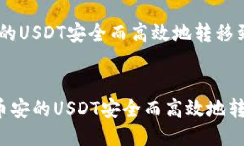 如何将币安的USDT安全而高效地转移到TP钱包

bianwen
   如何将币安的USDT安全而高效地转移到TP钱包
