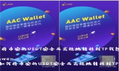 如何将币安的USDT安全而高