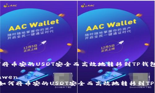 如何将币安的USDT安全而高效地转移到TP钱包

bianwen
   如何将币安的USDT安全而高效地转移到TP钱包