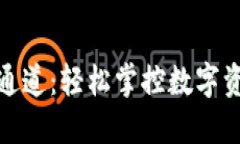 TP钱包波场通道：轻松掌控