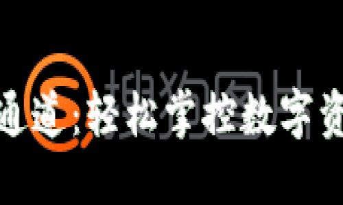 TP钱包波场通道：轻松掌控数字资产的新时代