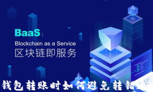 
TP钱包转账时如何避免转错通道？