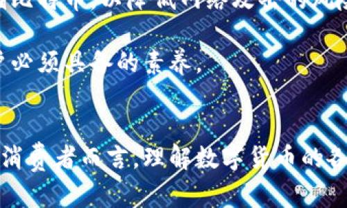   苹果钱包支持比特币支付吗？解读数字货币在移动支付中的未来 / 
 guanjianci 苹果钱包,比特币,数字货币 /guanjianci 

### 引言
随着区块链技术的逐渐成熟和数字货币的普及，越来越多的企业和个人开始关注如何将这些新兴资产纳入日常消费和交易之中。苹果公司作为全球知名的科技企业，其移动支付平台——苹果钱包（Apple Pay）也在积极与新技术接轨。许多人开始好奇，苹果钱包是否支持比特币支付？在本文中，我们将对此进行详细探讨，并分析数字货币在移动支付中的前景。

### 苹果钱包的基本功能

苹果钱包是苹果公司推出的一款电子支付工具，旨在通过简化支付流程，提升用户的购物体验。用户可以将银行账户、信用卡、借记卡以及其他支付方式绑定到苹果钱包中，通过Near Field Communication（NFC）技术进行无接触支付。

近年来，随着数字货币的盛行，消费者开始希望将比特币等加密货币作为交易手段。尽管苹果钱包自身并不直接支持比特币支付，但这一需求促使了各种相关开发的兴起，涉及到使用比特币的第三方支付处理商及平台。

### 苹果钱包与比特币支付现状
#### 第三方支付的作用

苹果钱包本身并未直接集成比特币支付功能，但这并不意味着用户无法通过苹果钱包使用比特币。实际上，一些第三方服务允许用户通过苹果钱包进行比特币交易。例如，某些加密货币交易平台或钱包应用允许用户将比特币兑换成法定货币，然后通过苹果钱包进行支付。这一模式的出现，为比特币的实际应用提供了便利。

这些第三方服务的主要任务是将比特币转换为可以在苹果钱包中使用的货币。举例来说，用户可以在这些平台上将比特币出售，获取美元或其他法定货币，然后将这些资金存入苹果钱包中用以购物。虽然这一过程可能不如直接使用比特币支付来得便捷，但却为用户提供了一种额外的选择。

#### 法律和安全性的挑战

尽管技术已经在不断发展，但比特币在法律和安全性问题上仍存在许多挑战。许多国家对加密货币的态度依然不明朗，一些地方法律不承认比特币为合法支付手段。此外，加密货币交易的安全性也是一个关注点，曾有多起交易所被黑客攻击的事件，使用户对使用比特币支付产生疑虑。

苹果钱包用户在使用比特币时必须保持警惕，确保他们通过合法、安全的平台进行交易。同时，苹果也需要在这方面加强监管和技术防护，以防止不法分子的侵扰，确保用户资产的安全。

### 比特币支付的优势与劣势

#### 优势

1. **去中心化**：比特币是去中心化的货币，不受任何一个国家或机构的控制，使得用户拥有更高的财务自由。
2. **快速交易**：国际交易通过比特币进行可以减少传统银行转账的繁冗流程，加速支付速度。
3. **隐私保护**：比特币交易相对匿名，保护用户隐私，相比较传统支付方式更具优势。

#### 劣势

1. **波动性**：比特币价格波动剧烈，其价值在短时间内可能发生巨大变化，这为使用比特币进行支付带来了不确定性。
2. **法律风险**：在某些国家，比特币的法律地位仍不明朗，使用比特币可能面临法律风险。
3. **科技门槛**：普通用户在使用比特币时可能需要了解新的技术，导致使用成本增加。

### 数字货币在未来支付中的角色
#### 传统支付的挑战

传统支付系统面临着高昂的手续费、处理时间长和不便捷等问题，而数字货币在这方面展现出了巨大的潜力。越来越多的企业开始关注如何将数字货币纳入自己的支付系统，例如，业界首次尝试利用区块链技术进行跨境支付，显著降低了交易费用和时间成本。

#### 移动支付的进化

随着移动支付的普及，用户对支付方式的灵活性和便捷性有了更高的期待。数字货币作为新兴的支付方式，正好填补了这一需求。以比特币为代表的数字货币，不仅可以在特定平台上进行使用，还能通过闪电网络等技术实现即时支付，极大地提升了用户体验。

另一方面，越来越多的商业企业开始接受并主动推广数字货币支付，尤其是在科技行业和年轻消费群体中，使得数字货币的应用前景更加广阔。

### 相关问题探讨

#### 问题一：苹果钱包为何尚未直接支持比特币？

苹果钱包没有直接支持比特币的原因涉及多个方面。首先，苹果作为一家大型科技公司，其重点放在用户体验和安全性上。比特币的波动性和法律风险使得其在苹果的支付系统中难以与稳定的法定货币相结合。

此外，苹果在市场审慎方面的表现也使其对比特币持谨慎态度。如果直接支持比特币，可能会对公司的品牌形象产生不利影响，特别是在比特币价格剧烈波动时。

最后，苹果可能还在探索如何在其生态系统中确保数字货币的安全性和合法性。当前苹果对于支付方式的把控相对较为保守，以防绑架及黑客入侵事件的发生，导致用户资产遭受损失。

#### 问题二：比特币支付在苹果钱包中的潜在前景

尽管目前苹果钱包未能直接支持比特币支付，但随着数字货币的逐渐普及与法律环境的改善，比特币在苹果钱包中的应用前景依旧值得期待。

首先，如果比特币能够以更为稳定的状态存在，其作为支付工具的吸引力将大大增加。越来越多的用户会希冀希望能够合理利用这种虚拟货币进行日常消费，从而推动苹果对其支持的决策。

其次，若推出与比特币支付相关的第三方服务，苹果钱包可以通过合作伙伴打造生态系统，实现多样化的支付方式。这既可吸引更多用户使用苹果钱包，也能为苹果公司带来新的收入模式。

#### 问题三：比特币作为支付方式的未来是否可行？

比特币作为支付方式的未来并不明朗，但仍有可行性。在当前经济形势与传统支付模式面临挑战的背景下，比特币的独特优势逐渐显现，尤其是在跨国交易、银行服务高昂费用等方面具现的优势。

然而，比特币的日常使用仍需要解决一些问题，包括但不限于波动性、交易所安全、法律合规等。未来，比特币的使用场景可能不仅限于在线交易，从而进一步推动其成为广泛使用的支付手段。

#### 问题四：如何安全使用比特币进行支付？

使用比特币进行支付时，保障交易安全是至关重要的。用户应选择在主流和安全的交易平台进行交易，确保其资金不受黑客攻击。同时，使用硬件钱包或冷钱包来存储比特币，以降低网络攻击的风险。

此外，用户还需要了解比特币的市场动态和政策法规，合理评估风险，避免因价格波动造成的经济损失。总之，增强安全意识和风险意识是每个想要使用比特币的用户必须具备的素养。

### 结语
尽管苹果钱包尚未直接支持比特币支付，但随着数字货币的发展，以及潜在的法律和技术障碍的消除，未来这项技术可能会在苹果生态系统中找到合适的位置。对于消费者而言，理解数字货币的各种应用形式，能够帮助他们更好地适应未来的发展潮流。无论如何，数字货币的快速发展将继续推动支付方式的变革，值得我们密切关注。