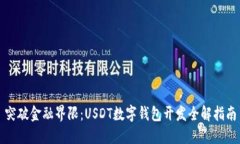 突破金融界限：USDT数字钱