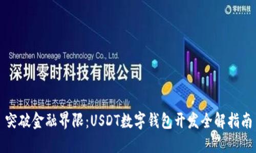 突破金融界限：USDT数字钱包开发全解指南