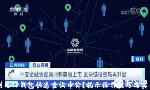 
如何利用TP钱包快速查询币价？揭示操作技巧与实用功能