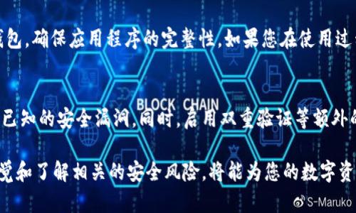 在现代社会，数字货币和区块链技术已成为热门话题，而钱包应用程序则是管理这些数字资产的关键工具。TP钱包（TokenPocket）作为一个多链数字钱包，因其易用性和多功能性受到广泛欢迎。然而，这款应用在某些情况下可能无法在苹果设备上下载，以下将详细探讨导致这一现象的原因及解决方案。

苹果无法下载TP钱包的原因
在尝试下载TP钱包的过程中，如果您遭遇到问题，这可能与多个因素有关。首先，您需要确认您的设备是否已更新至支持该应用的iOS版本。TP钱包可能需要最新的系统更新，因此请检查您的设备设置。

其次，应用商店区域设置也可能影响下载。如果您的Apple ID设置的国家或地区不支持TP钱包，那么您将无法在应用商店中找到该应用。您可以尝试更改Apple ID的地区，并重新搜索。

最后，网络连接的稳定性也是一个重要因素。较差的网络连接可能导致应用商店无法正常加载或下载应用程序，确保您的设备连接了良好的Wi-Fi或移动数据。

如何在苹果设备上成功下载TP钱包
为了在苹果设备上成功下载TP钱包，您可以尝试以下几个步骤：

首先，确保您的设备已更新至最新的iOS版本。在“设置”中找到“通用”，然后点击“软件更新”，检查是否需要更新。

接下来，打开App Store，确保您已登录到您的Apple ID。如果您在中国大陆，可能需要切换到不同地区的App Store。在账户界面，选择“国家/地区”并根据需要更改地区。注意，某些国家可能没有TP钱包的支持。

如果以上步骤仍然无法解决问题，尝试清除缓存或重新启动设备。清除App Store的缓存可以通过在“App Store”内连续点击10次“今天”标签页的顶部来实现。

常见问题和解答
h4问题1: TP钱包在应用商店中搜索不到，怎么办？/h4
如果您在应用商店中搜索不到TP钱包，首先确认您的网络连接是否正常。然后检查您的App Store的地区设置，确保它与TP钱包的发布区域相符。如果问题依然存在，可以考虑使用官网下载APK文件，但需要注意安全性。

h4问题2: TP钱包的功能对用户来说有哪些优势？/h4
TP钱包提供了一系列功能，包括多链资产管理、DApp浏览器、内置的去中心化交易所等。这些功能使用户能够在一个应用中管理多种数字资产，同时方便访问各类去中心化应用。这种便捷性使得用户能够更高效地进行数字资产的管理和交易。

h4问题3: 若TP钱包无法正常使用，应该如何解决？/h4
首先确认应用是否已更新至最新版本。如果出现故障，可以尝试重启应用程序或重启设备。如果问题频繁出现，建议重新安装TP钱包，确保应用程序的完整性。如果您在使用过程中遇到特定问题，查阅TP钱包的官方支持文档或社区支持也是一个很好的选择。

h4问题4: 在使用TP钱包时，有哪些安全注意事项？/h4
使用TP钱包时安全是一项重要考虑。首先，确保您的私钥和助记词的安全，切勿将其泄露给他人。此外，保持应用的更新，及时修补已知的安全漏洞。同时，启用双重验证等额外的安全措施，以防止未经授权的访问。

通过以上的详细分析，相信您对“苹果无法下载TP钱包”这个问题有了更深入的理解和应对策略。在使用任何数字钱包时，保持警觉和了解相关的安全风险，将能为您的数字资产保驾护航。