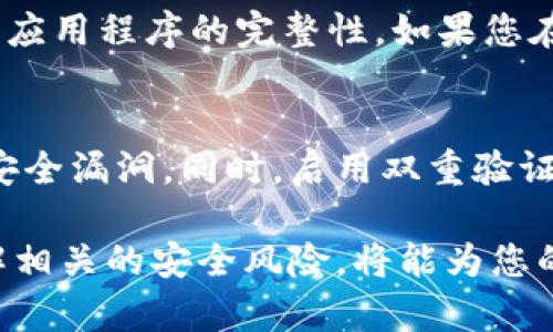 在现代社会，数字货币和区块链技术已成为热门话题，而钱包应用程序则是管理这些数字资产的关键工具。TP钱包（TokenPocket）作为一个多链数字钱包，因其易用性和多功能性受到广泛欢迎。然而，这款应用在某些情况下可能无法在苹果设备上下载，以下将详细探讨导致这一现象的原因及解决方案。

苹果无法下载TP钱包的原因
在尝试下载TP钱包的过程中，如果您遭遇到问题，这可能与多个因素有关。首先，您需要确认您的设备是否已更新至支持该应用的iOS版本。TP钱包可能需要最新的系统更新，因此请检查您的设备设置。

其次，应用商店区域设置也可能影响下载。如果您的Apple ID设置的国家或地区不支持TP钱包，那么您将无法在应用商店中找到该应用。您可以尝试更改Apple ID的地区，并重新搜索。

最后，网络连接的稳定性也是一个重要因素。较差的网络连接可能导致应用商店无法正常加载或下载应用程序，确保您的设备连接了良好的Wi-Fi或移动数据。

如何在苹果设备上成功下载TP钱包
为了在苹果设备上成功下载TP钱包，您可以尝试以下几个步骤：

首先，确保您的设备已更新至最新的iOS版本。在“设置”中找到“通用”，然后点击“软件更新”，检查是否需要更新。

接下来，打开App Store，确保您已登录到您的Apple ID。如果您在中国大陆，可能需要切换到不同地区的App Store。在账户界面，选择“国家/地区”并根据需要更改地区。注意，某些国家可能没有TP钱包的支持。

如果以上步骤仍然无法解决问题，尝试清除缓存或重新启动设备。清除App Store的缓存可以通过在“App Store”内连续点击10次“今天”标签页的顶部来实现。

常见问题和解答
h4问题1: TP钱包在应用商店中搜索不到，怎么办？/h4
如果您在应用商店中搜索不到TP钱包，首先确认您的网络连接是否正常。然后检查您的App Store的地区设置，确保它与TP钱包的发布区域相符。如果问题依然存在，可以考虑使用官网下载APK文件，但需要注意安全性。

h4问题2: TP钱包的功能对用户来说有哪些优势？/h4
TP钱包提供了一系列功能，包括多链资产管理、DApp浏览器、内置的去中心化交易所等。这些功能使用户能够在一个应用中管理多种数字资产，同时方便访问各类去中心化应用。这种便捷性使得用户能够更高效地进行数字资产的管理和交易。

h4问题3: 若TP钱包无法正常使用，应该如何解决？/h4
首先确认应用是否已更新至最新版本。如果出现故障，可以尝试重启应用程序或重启设备。如果问题频繁出现，建议重新安装TP钱包，确保应用程序的完整性。如果您在使用过程中遇到特定问题，查阅TP钱包的官方支持文档或社区支持也是一个很好的选择。

h4问题4: 在使用TP钱包时，有哪些安全注意事项？/h4
使用TP钱包时安全是一项重要考虑。首先，确保您的私钥和助记词的安全，切勿将其泄露给他人。此外，保持应用的更新，及时修补已知的安全漏洞。同时，启用双重验证等额外的安全措施，以防止未经授权的访问。

通过以上的详细分析，相信您对“苹果无法下载TP钱包”这个问题有了更深入的理解和应对策略。在使用任何数字钱包时，保持警觉和了解相关的安全风险，将能为您的数字资产保驾护航。