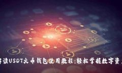 全面解读USDT火币钱包使用