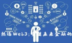 支付公司热逐Web3：重塑未