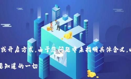 比特币钱包的“首位”通常是指钱包的类型或开启方式，由于您问题中未指明具体含义，以下是关于比特币钱包的几个方面的探讨。

### 比特币钱包的选择与安全性：你需要知道的一切