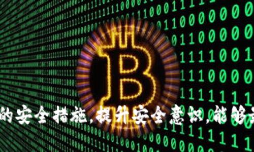 jiaotongbiaotp钱包被盗能不能被找回？探究区块链安全与维权新策略/jiaotongbiao
wallet安全, 区块链, 交易所/guanjianci

随着虚拟货币的普及，数字资产钱包的使用也越来越普及。tp钱包，作为一种流行的数字资产管理工具，虽然便利性高，但安全风险也随之增加。今天，我们将讨论tp钱包被盗后的可能性和解决方案。

### tp钱包被盗的原因

tp钱包被盗的原因多种多样。首先，用户安全意识不足是主要因素之一。许多人在使用数字资产钱包时，未能采取足够的安全措施，比如使用弱密码或在公共网络上连接钱包。

其次，不法分子利用钓鱼网站、恶意软件等手段，伪装成合法平台，诱导用户输入私钥或助记词，从而盗取用户资产。此外，一些用户在社交媒体上分享个人信息，也增加了被攻击的风险。

最后，区块链技术本身的匿名性和不可逆性，使得一旦资产被盗，追踪和追回变得极为困难。一旦交易确认，它将不可更改，这给用户维权带来极大挑战。

### 被盗后能找回吗？

#### 资产找回的难度

如果你的tp钱包被盗，找回被盗资产的难度是相当大的。由于区块链的去中心化特性，用户资产的转移不需要中介或第三方。同时，许多交易的匿名性也使得追踪资产变得复杂。

一旦盗贼将你的资产转移到其他钱包中，这个过程是不可逆转的。即使你能追踪到资金流动的路径，也无法直接干预或撤销这些交易。

一些交易所可能会对涉嫌盗窃的地址进行黑名单处理，但这并不意味着用户能找回资金。很多时候，即使识别出恶意地址，追回资产依旧是非常困难的。

#### 可以采取的措施

尽管被盗的资产很难追回，但仍然可以采取一些措施以增加找回的几率。首先，确保及时报告事件。某些交易所和监察机构可能会对盗窃事件给予关注，帮助你追踪资金去向。

其次，将事件报告给当地执法机关。有时，犯罪行为会涉及跨国项，虽然执法机关的反应可能慢，但这是一个必要步骤。

同时，对未来的安全措施也要更加严格。更改钱包的安全设置，启用双因素认证（2FA）等是避免再次受损的有效方式。

### 如何增强tp钱包的安全性？

#### 选择安全的钱包

选择一个安全性高的钱包是保护数字资产的第一步。多签名钱包（multisig wallet）可以大大提高安全性，这种钱包要求多个私钥才能进行交易，因此即使一个私钥被盗，资产仍有保障。

此外，使用硬件钱包存储大额资产是一个有效的方法。硬件钱包将私钥离线保存，避免受到网络攻击的威胁。如果只在软件钱包中存储小额资产，安全风险将降低。

#### 增强安全意识

用户自己也需要不断增强安全意识。了解常见的诈骗手法和网络钓鱼的迹象，能够避免许多潜在的风险。定期检查钱包和账户的活动，确保任何异常交易都能及时发现并处理。

此外，不要随意点击不明链接，不要在公共Wi-Fi环境下进行重要交易和操作，都是提高安全性的基本措施。

### 常见问题解答

#### 1. 我如何知道我的tp钱包是否被盗？

要判断你的tp钱包是否被盗，可以通过几种方法。首先，定期检查钱包的交易记录，查看是否有未经授权的转账。如果看到未授权的交易，可能就是被盗的迹象。其次，保持账户的登录日志，一旦发现有陌生的登录活动，就要立刻采取措施。

此外，很多钱包有提示功能，如果检测到不寻常的活动会发出警告。确保开启这些安全提醒，也能及时了解账户的状态。如果有资产流出而你本人并不知道，那就需要立即采取行动！

#### 2. 如果tp钱包被盗，怎么保护我剩下的资产？

在tp钱包被盗的情况下，首先应确保不再对被盗的钱包进行充值或转账，以免造成更大损失。然后尽快将剩下的资产转移到新的、更加安全的钱包中，选择具有多重安全功能的钱包类型是明智的选择。

同时，更新所有与该钱包相关的账户密码和安全设置，设置双因素认证等安全防护措施，以此来确保剩余资产的安全。

#### 3. tp钱包被盗后，我还能做什么？

被盗后，你可以通过联系客服、向交易所及执法机关报案来寻求帮助。虽然资产追回的希望非常渺茫，但进行这些步骤仍然是非常必要的。同时，学习如何防范将来的风险，通过提升安全意识和技术手段来加强防护非常重要。

另外，有些用户选择在社交网络上发声，寻求社区的支持，虽然这不能保证任何结果，但有时可以引起他人的注意，帮助你的案件被更好地处理。

#### 4. 对于新手来说，如何选择合适的tp钱包？

对于新手来说，选择tp钱包时有几个重要的考量因素。首先，安全性是重中之重。研究可用钱包的安全功能，包括加密等级、是否支持多签名、是否提供私钥管理等。

其次，选择用户友好的界面，越简单上手的操作越适合初学者。此外，社区支持、客户服务和更新频率也是需要关注的点。有着良好社区反馈和频繁升级的钱包工具通常更可靠。

最后，建议新手多参考用户口碑和专业测评，挑选热门且安全性高的钱包，谨慎进行交易和资产管理。

### 结论

tp钱包的安全性至关重要，用户需要时刻保持警惕，以防被盗。虽然被盗后找回资产极其困难，但通过采取有效的安全措施，提升安全意识，能够最大限度地保护你的数字资产。通过了解和掌握区块链安全知识，用户能够更安全地进行数字货币投资与交易。