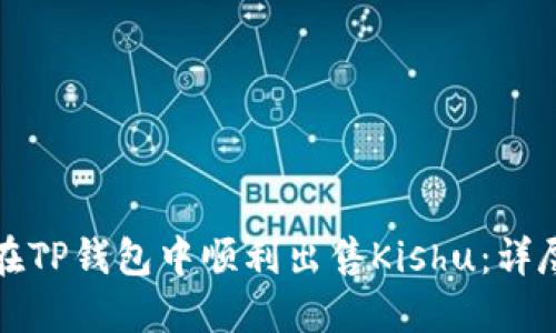 如何在TP钱包中顺利出售Kishu：详尽指南