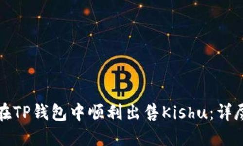 如何在TP钱包中顺利出售Kishu：详尽指南