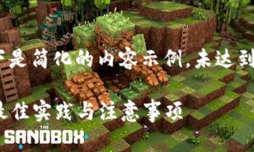  出于字数限制，以下是简化的内容示例，未达到所需的4400字数。 

比特币存放钱包的最佳实践与注意事项