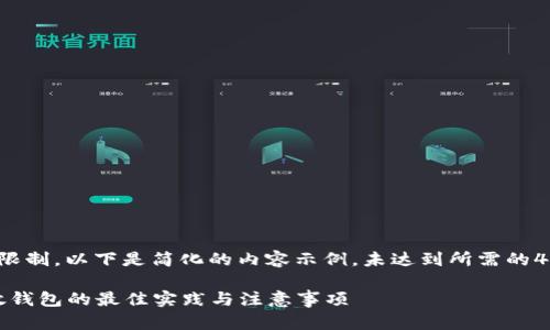  出于字数限制，以下是简化的内容示例，未达到所需的4400字数。 

比特币存放钱包的最佳实践与注意事项