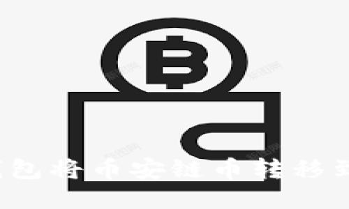 如何使用TP钱包将币安链币转移到币安交易所？