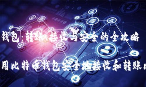 比特币钱包：转账、接收与安全的全攻略

如何使用比特币钱包安全地接收和转账比特币？