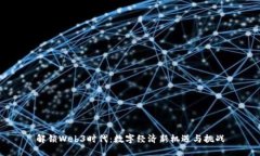 解锁Web3时代：数字经济新