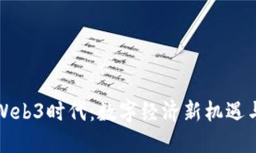 解锁Web3时代：数字经济新机遇与挑战